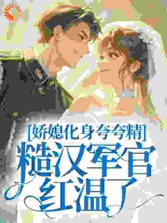 娇媳化身夸夸精，糙汉军官红温了免费阅读全文，主角安慕然肖永进小说