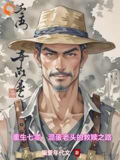 爆款小说由作者偏爱年代文所创作的重生七零，混蛋老头的救赎之路在线阅读