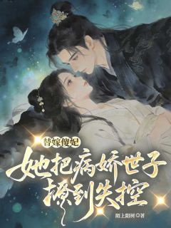 替嫁傻妃，她把病娇世子撩到失控水清颜楚辰最新章节在线阅读