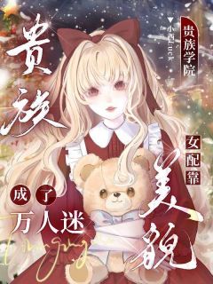 桑晚陆景骁勾三搭四翻车后，恶女被疯批包围了全章节免费阅读