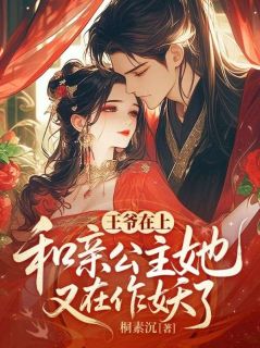 王爷在上，和亲公主她又在作妖了！小说在线阅读，主角杨知絮南宫恒精彩段落最新篇