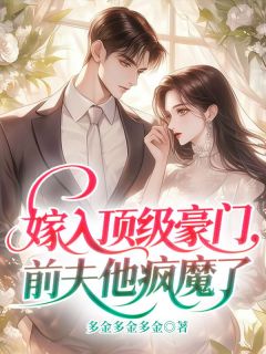 嫁入顶级豪门，前夫他疯魔了沈栀意傅延京-小说txt全文阅读