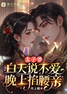 正版小说太子爷白天说不爱，晚上掐腰亲慕容旋旋时樾在线免费阅读