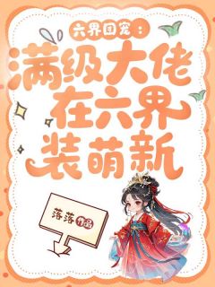 太上映雪阎无殇小说六界团宠：满级大佬在六界装萌新免费阅读