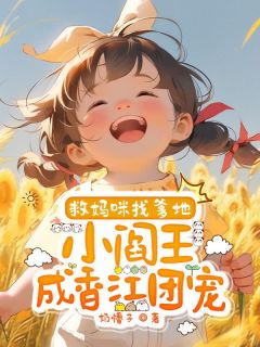 最完整版救妈咪找爹地，小阎王成香江团宠热门连载小说