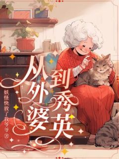 从外婆到秀英周盐项天小说全文-从外婆到秀英小说