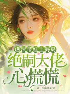 虐渣带娃上海岛，绝嗣大佬心慌慌杨菱纱顾时昭小说完整在线阅读