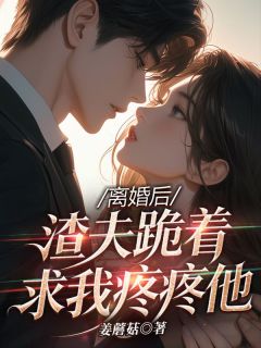 百度贴吧小说离婚后，渣夫跪着求我疼疼他，主角沈荞傅星野全文免费