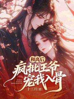 和离后，疯批王爷宠我入骨慕云枝萧从琰小说_和离后，疯批王爷宠我入骨完结版阅读