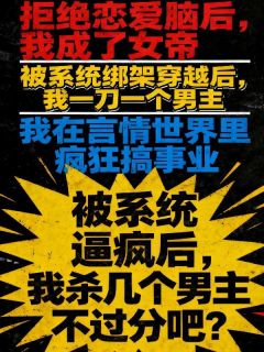 被系统逼疯，我杀几个男主不过分小说(完结版)-关知微姚哥在线阅读