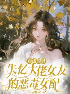 抖音小说穿成假冒失忆大佬女友的恶毒女配，主角宋云绯楚靳寒最后结局小说全文免费