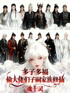 多子多福：偷大佬们子嗣家族修仙(姜怡宁姬凌霄)全文章节在线阅读