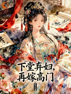 下堂弃妇，再嫁高门是什么小说裴昭音顾行简全本免费阅读