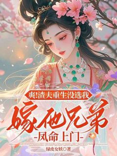 (独家)爽！渣夫重生没选我，嫁他兄弟凤命上门沈庭芳韩彻小说