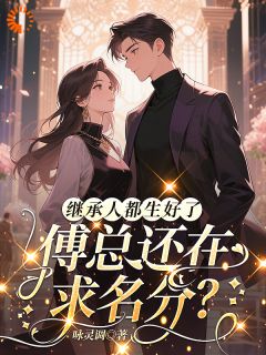 抖音小说继承人都生好了，傅总还在求名分，主角应若衡傅凛川最后结局小说全文免费
