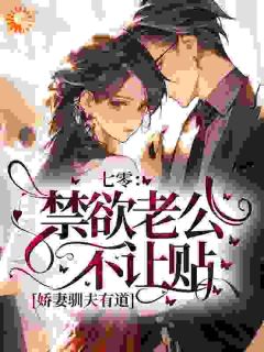 （好书推荐）七零军婚：靠亲绝嗣禁欲首长续命小说最新章节小说全文阅读