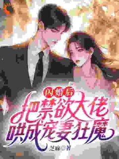 闪婚后，把禁欲大佬哄成宠妻狂魔by简知周聿白在线阅读