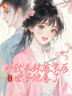 主角是夏云倾程子宴的小说娇软表妹离京后，世子他急了最完整版热门连载