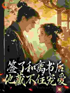 签了和离书后，他藏不住宠爱最新章节 苏辞裴玄寂全文阅读