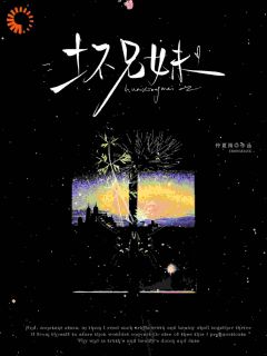 仲夏雨写的小说坏兄妹在线阅读