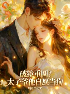 破镜重圆？太子爷他自愿当狗许初霁薄明舟by明月千松免费看