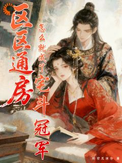 【区区通房，怎么就成了宅斗冠军】主角(兰心萧景珩)在线阅读