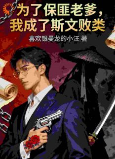 为了保匪老爹，我成了斯文败类(李青云李建成)全文完整版阅读