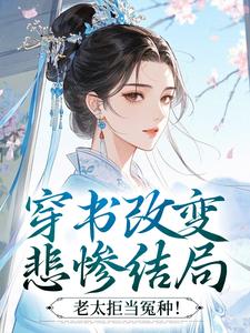 穿书改变悲惨结局，老太拒当冤种！(月落轻烟小说)小说最新章节