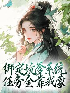 独家绑定坑爹系统，任务全靠我蒙小说-主角叶琼裴琰全文免费阅读