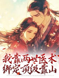 优质新书我靠两世医术，绑定顶级靠山最新章节小说全文阅读