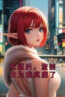 [抖音]小说黎谌叙孟晚心死遁后，渣前夫为我疯魔了