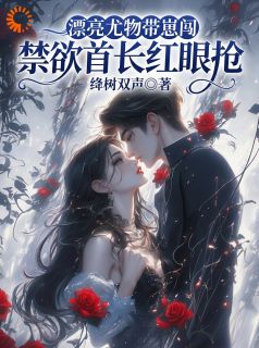 值得熬夜看完的假意迎合真复仇，偏执官配已上头小说阅读