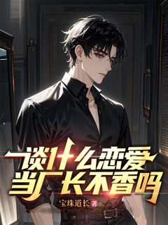 谈什么恋爱，当厂长不香吗王振华王晓莹小说全章节最新阅读