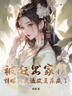 被赶出家门，转嫁阴戾摄政王杀疯了！免费阅读全文，主角江书婠裴鹤安小说完整版