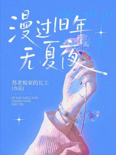 (抖音小说)季宴礼江夏小说全文阅读免费