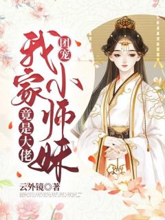 团宠：我家小师妹竟是大佬小说祭锦灸明最新章节阅读