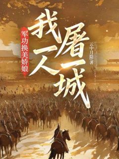 熬夜也要看完的军功换美娇娘，我一人屠一城！小说推荐