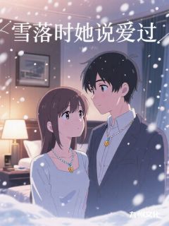 知乎小说雪落时她说爱过主角是孟郁州傅闻莺全文阅读