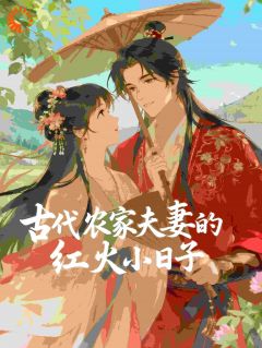 古代农家夫妻的红火小日子抖音全本小说林晚秋林清河抖音免费章节阅读