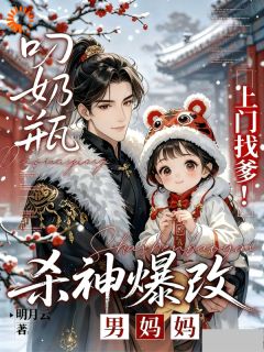 明月云最新小说叼奶瓶上门找爹！杀神爆改男妈妈萧洛柠萧凛在线试读