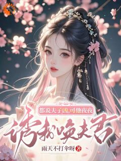 都说夫子凶，可他夜夜诱我唤夫君温时鸢谢清宴全章节目录免费阅读