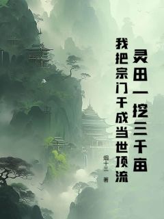 【抖音热推】江昊商晓禾全文在线阅读-灵田一挖三千亩，我把宗门干成当世顶流全章节目录