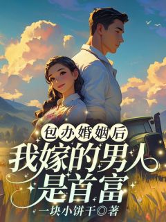 包办婚姻后，我嫁的男人是首富冉玥阮承川-小说txt全文阅读