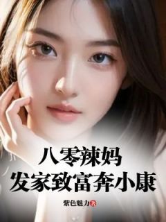 穿越八零辣妈未婚有孕，发家致富奔小康免费阅读全文，主角虞红豆虞晨小说