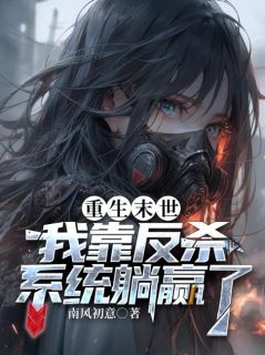 重生末世：我靠反杀系统躺赢了小说免费阅读 祝余陈书瑞大结局完整版