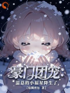 快手热文豪门团宠：温总的小福星降生了温穗宁林薇小说推荐