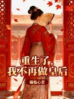 【抖音】重生了，我不再做皇后全文阅读
