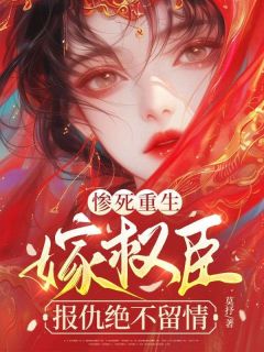 云宜安卫予怀小说惨死重生,嫁权臣,报仇绝不留情完整章节