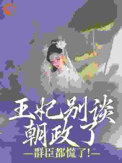 晏知夏至写的小说娇软王妃入府后，摄政王他沦陷了沈舒锦裴砚全文阅读