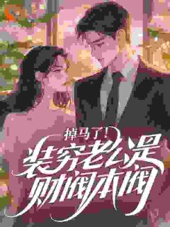 掉马了！装穷老公是财阀本阀在哪免费看，秦晚宁傅时砚小说章节目录阅读